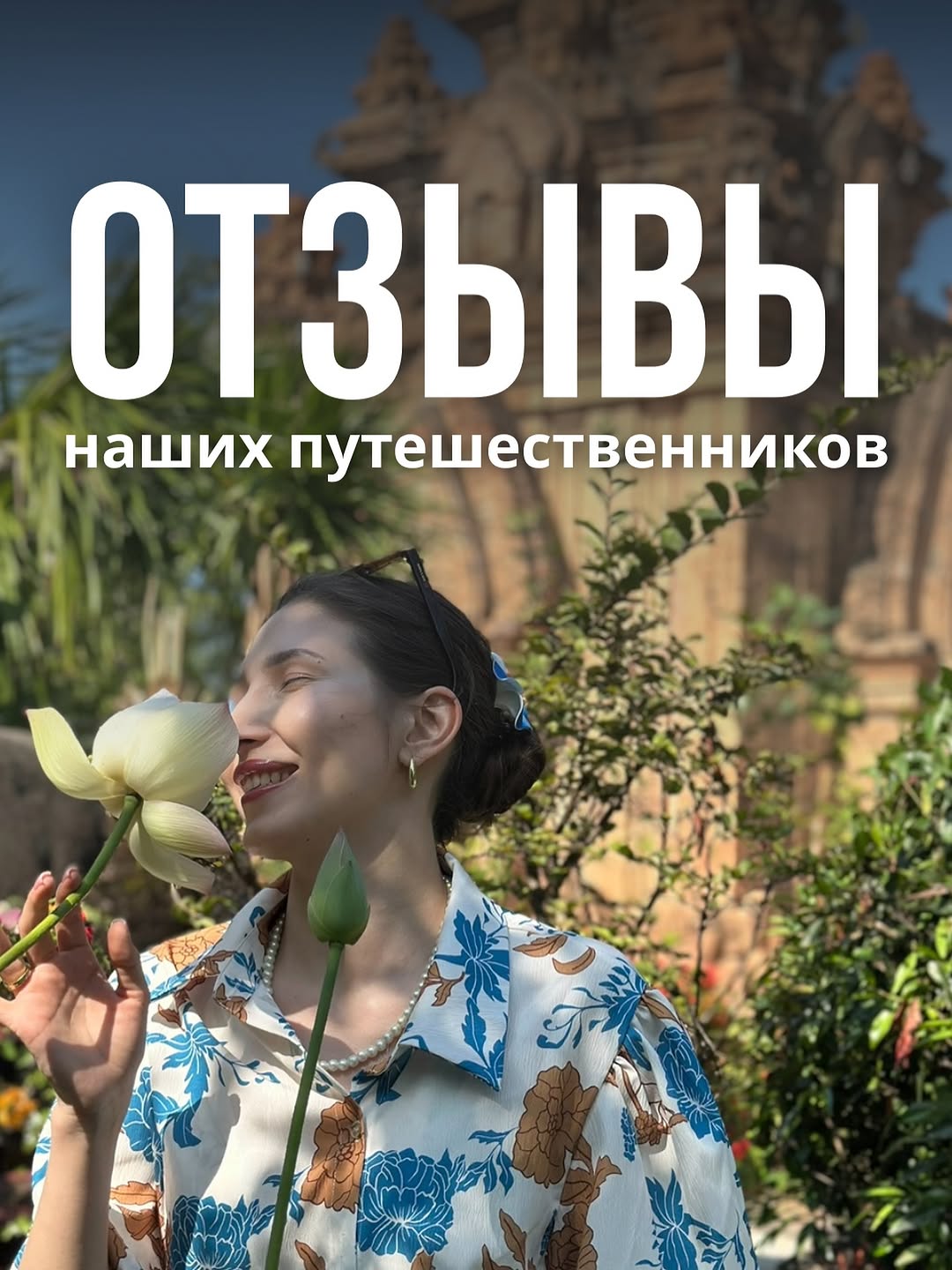 Если вы уже были с нами в турах, напишите пару строк, как это было ✈️
Каждый живой отзыв - это вдохновение для нас 💛
И, конечно, скоро вас ждут бонусы от Delina Travel 🎁