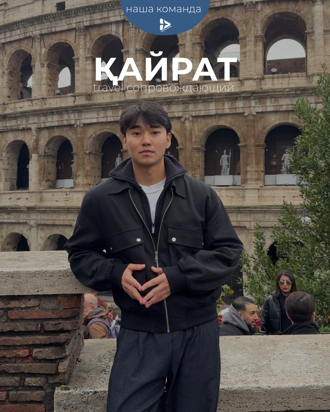 Barine Saleem 
продолжаем знакомить вас с нашей командой 👀

знакомьтесь, Қайрат

ему 22, живет между Италией и Казахстаном и много путешествует по Европе
Швейцария, Франция, Бельгия, Италия и другие с